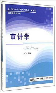 審計學[劉勇主編書籍]