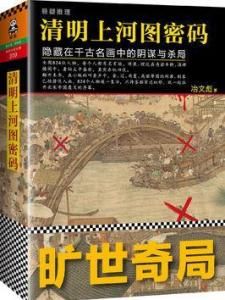 清明上河圖密碼