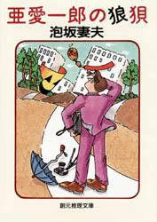 亜愛一郎の狼狽 亜愛一郎の狼狽