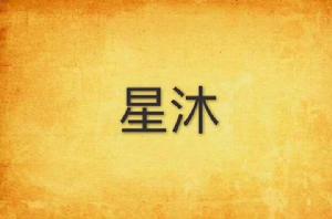 星沐 星沐