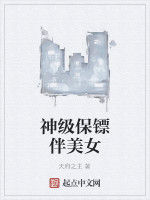 神級保鏢伴美女 神級保鏢伴美女