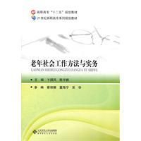 老年社會工作方法與實務 老年社會工作方法與實務