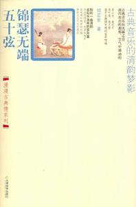 錦瑟無端五十弦