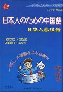 日本人學漢語 日本人學漢語
