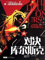 《對決庫爾斯克》 《對決庫爾斯克》