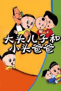 大頭兒子和小頭爸爸(續集)(2) 大頭兒子和小頭爸爸(續集)(2)
