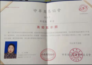 英桂艷老師被中華周易協會授予“高級風水師”榮譽證書