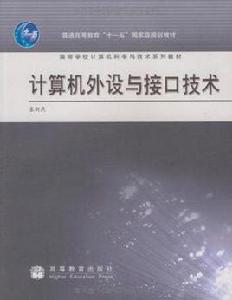 計算機外設與接口技術 計算機外設與接口技術