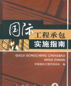 國際工程承包[工程類概念]