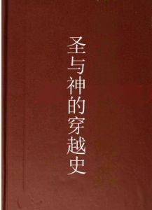 聖與神的穿越史 聖與神的穿越史