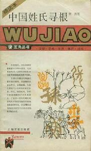 中國姓氏尋根 中國姓氏尋根