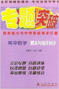 高中數學機率與統計初步 高中數學機率與統計初步