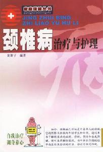 頸椎病的治療及護理 頸椎病的治療及護理