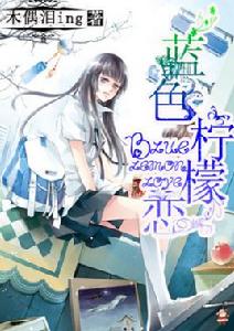 藍色檸檬戀 藍色檸檬戀