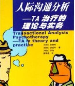 人際溝通分析:TA治療的理論與實務 人際溝通分析:TA治療的理論與實務