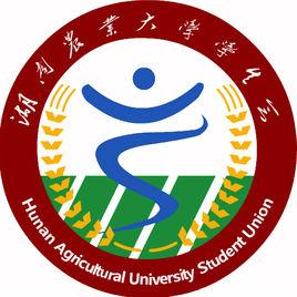 湖南農業大學學生會 湖南農業大學學生會