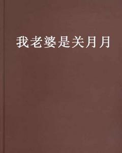 我老婆是關月月 我老婆是關月月