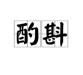 酌斟 酌斟