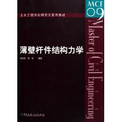 薄壁桿件結構力學
