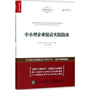 中小型企業精益實踐指南 中小型企業精益實踐指南