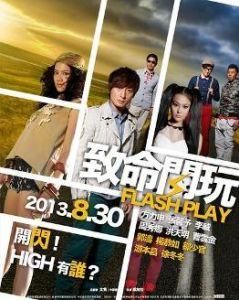 致命閃玩 致命閃玩