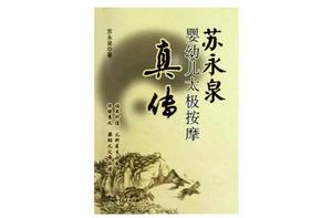 蘇永泉嬰幼兒太極按摩真傳 蘇永泉嬰幼兒太極按摩真傳