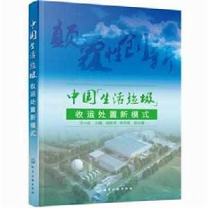 中國生活垃圾收運處置新模式 中國生活垃圾收運處置新模式