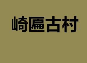 崎匾古村 崎匾古村