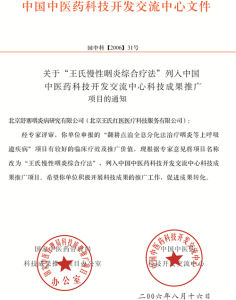 王氏慢性咽炎綜合療法