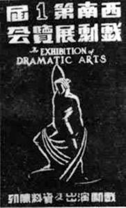 西南劇展