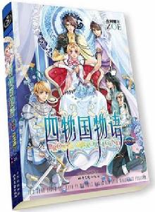 四物國物語終結篇 四物國物語終結篇