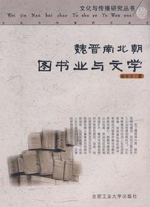 魏晉南北朝圖書業與文學