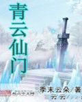 青雲仙門 青雲仙門