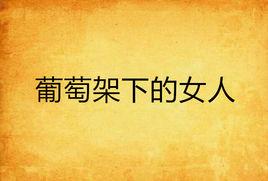 葡萄架下的女人 葡萄架下的女人
