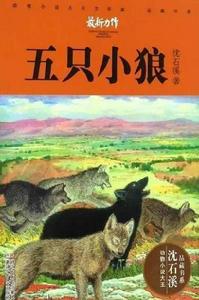 五隻小狼 五隻小狼