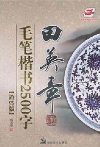田英章毛筆楷書2500字 田英章毛筆楷書2500字