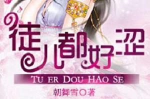 徒兒都好澀 徒兒都好澀