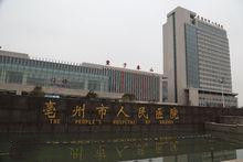 亳州市人民醫院