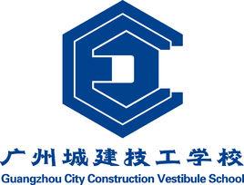 廣州城建技工學校 廣州城建技工學校