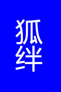 狐絆 狐絆