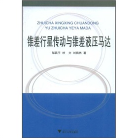 錐差行星傳動與錐差液壓馬達