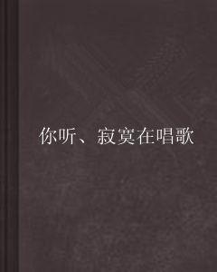 你聽、寂寞在唱歌 你聽、寂寞在唱歌