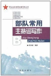 部隊常用主持詞寫作 部隊常用主持詞寫作