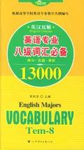 英語專業八級辭彙必備