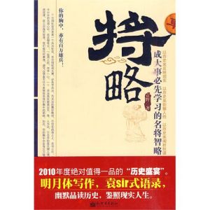 《將略:成大事必先學習的名將智略》 《將略:成大事必先學習的名將智略》