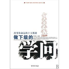 做下級的學問:改變你命運的十大絕招 做下級的學問:改變你命運的十大絕招