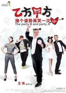 乙方甲方第二季 乙方甲方第二季