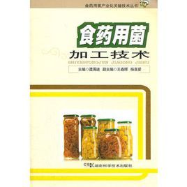食藥用菌加工技術 食藥用菌加工技術