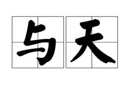 與天 與天