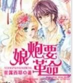 娘炮要革命 娘炮要革命